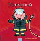 Пожарный (Firefighters and What They Do, Russian Edition)