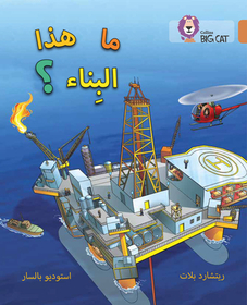 Collins Big Cat Arabic Reading Programme — WHAT’S THAT BUILDING?: Level 12: (Level 12)
