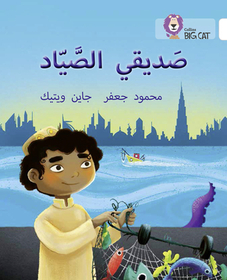 Collins Big Cat Arabic Reading Programme — MY FRIEND THE FISHERMAN: Level 10: Level 10
