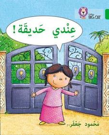 Collins Big Cat Arabic Reading Programme — I HAVE A GARDEN: Level 5: Level 5