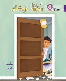 Collins Big Cat Arabic Reading Programme — HISHAM’S ROOM: Level 8: Level 8