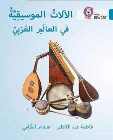 Collins Big Cat Arabic Reading Programme — MUSICAL INSTRUMENTS OF THE ARAB WORLD: Level 13: Level 13