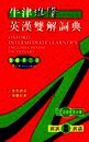 Oxford Intermediate Learner's English-Chinese Dictionary, New Third Edition