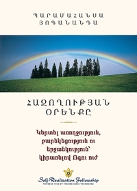 ՀԱՋՈՂՈՒԹՅԱՆ ՕՐԵՆՔԸ (The Law of Success Armenian)