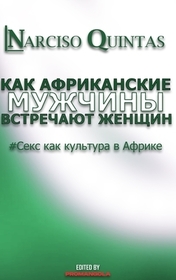 КАК АФРИКАНСКИЕ МУЖЧИНЫ КАК АФРИКАНСКИЕ МУЖЧИНЫ