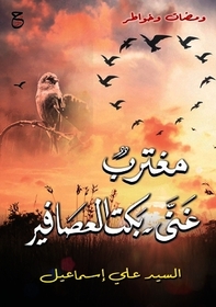 مغترب غنى؛ بكت العصافير
