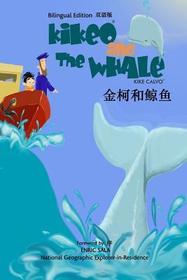 金柯和鲸鱼 Kikeo and The Whale A Dual Language Mandarin Book for Children ( Bilingual English - Chinese Edition ): ŏ