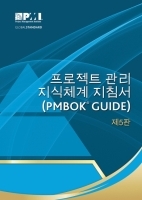 A Guide to the Project Management Body of Knowledge (PMBOK? Guide) (Korean Edition): Official Korean Translation a Guide to the Project Management Body of K