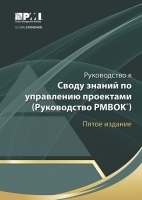 A Guide to the Project Management Body of Knowledge (PMBOK® Guide) (Russian Edition)