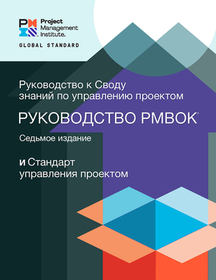 A Guide to the Project Management Body of Knowledge (PMBOK® Guide) – Seventh Edition and The Standard for Project Management (RUSSIAN)