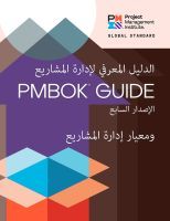 A Guide to the Project Management Body of Knowledge (PMBOK? Guide) ? Seventh Edition and The Standard for Project Management (ARABIC)
