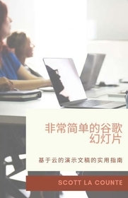 非常简单的谷歌幻灯片: 基于云的演示文稿 非常简单的谷歌幻灯片: 基于云的演示文稿