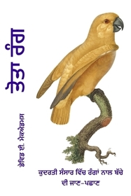 ਤੋਤਾ ਰੰਗ: ਕੁਦਰਤੀ ਸੰਸਾਰ ਵਿċ