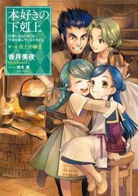 Ascendance of a Bookworm: Part 1 Volume 3 (Light Novel): Part 1 Volume 3 (Light Novel)