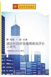 guo fang ke ji yan fa ji gou ji xiao ping gu zhi yan jiu: zi liao bao luo fen xi fa zhi ying yong