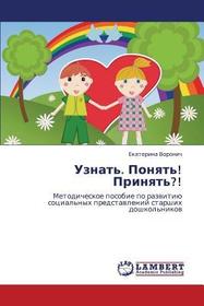 Uznat'. Ponyat'! Prinyat'?!: Metodicheskoe posobie po razvitiyu sotsial'nykh predstavleniy starshikh doshkol'nikov