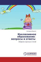 Inkljuzivnoe obrazovanie: voprosy i otvety: Sbornik nauchnyh statej