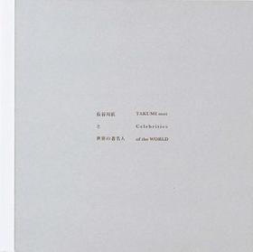 Takumi Hasegawa: When Takumi Met the Legends of the World: When Takumi Met the Legends of the World