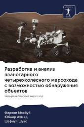 Razrabotka i analiz planetarnogo chetyrehkolesnogo marsohoda s wozmozhnost'ü obnaruzheniq ob: Chetyrehkolesnyj marsohod