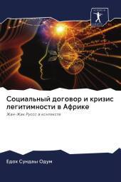 Social'nyj dogowor i krizis legitimnosti w Afrike: Zhan-Zhak Russo w kontexte