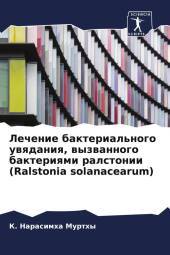 Lechenie bakterial'nogo uwqdaniq, wyzwannogo bakteriqmi ralstonii (Ralstonia solanacearum)