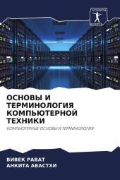 OSNOVY I TERMINOLOGIYa KOMP'JuTERNOJ TEHNIKI: KOMP'JuTERNYE OSNOVY I TERMINOLOGIYa OSNOVY I TERMINOLOGIYa KOMP'JuTERNOJ TEHNIKI: KOMP'JuTERNYE OSNOVY I TERMINOLOGIYa