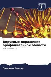 Virusnye porazheniq orofacial'noj oblasti: Kratkie zametki