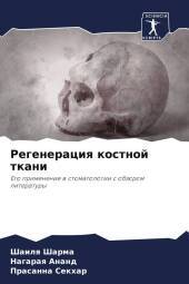 Regeneraciq kostnoj tkani: Ego primenenie w stomatologii s obzorom literatury. DE