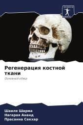 Regeneraciq kostnoj tkani: Osnownoj obzor