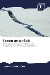 Gorod amfibij: Regeneraciq gorodskih naberezhnyh w äxtremal'nyh klimaticheskih uslowiqh