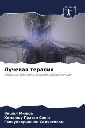 Luchewaq terapiq: Osnownye koncepcii i poslednie dostizheniq