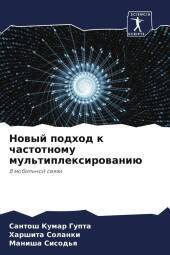 Nowyj podhod k chastotnomu mul'tiplexirowaniü: V mobil'noj swqzi