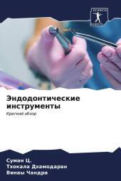 Jendodonticheskie instrumenty: Kratkij obzor