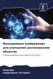 Monohromnye izobrazheniq dlq uluchsheniq raspoznawaniq ob: S pomosch'ü metodow iskusstwennogo intellekta