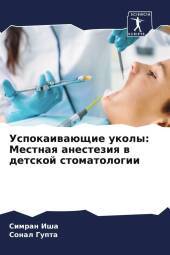 Uspokaiwaüschie ukoly: Mestnaq anesteziq w detskoj stomatologii