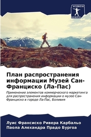 Plan rasprostraneniq informacii Muzej San-Francisko (La-Pas): Primenenie älementow kommercheskogo marketinga dlq rasprostraneniq informacii o muzee San-Francisko w gorode La-Pas, Boliwiq