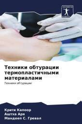 Tehniki obturacii termoplastichnymi materialami: Tehniki obturacii