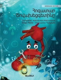 Հոգատար Ծովախեցգետինը (Armenia Հոգատար Ծովախեցգետինը (Armenia