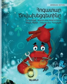 Հոգատար Ծովախեցգետինը (Armenia Հոգատար Ծովախեցգետինը (Armenia