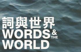 The World of Words – Tanikawa Shuntaro, Paul Muldoon, Arkadii Dragomoshchenko, Xi Chuan and others: Tanikawa Shuntaro, Paul Muldoon, Arkadii Dragomoshchenko, Xi Chuan and Others