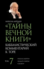 Тайны Вечной Книги. Том 7