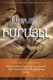 Արթնցի՛ր, Իսրայէլ(Armenian) Արթնցի՛ր, Իսրայէլ(Armenian)