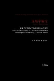 冻结宇宙论：能量子理论视域下的宇宙演ࡏ